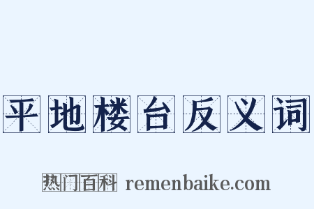 平地楼台反义词是什么意思的图片
